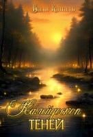 Обложка произведения Калейдоскоп теней