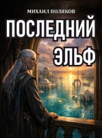 Обложка произведения Последний эльф