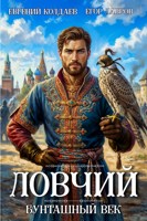Обложка произведения Ловчий. Бунташный век