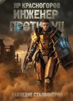 Обложка произведения Инженер Против VII Наследие Сталионеров