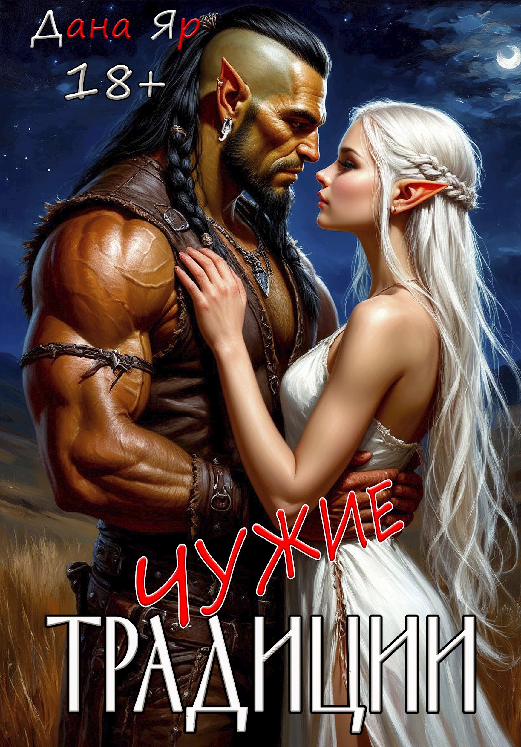 Обложка книги «Чужие традиции»