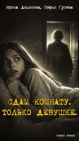 Обложка произведения Сдам комнату. Только девушке.