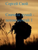 Обложка произведения Сначала думай - потом мечтай