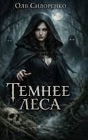 Обложка произведения Темнее леса
