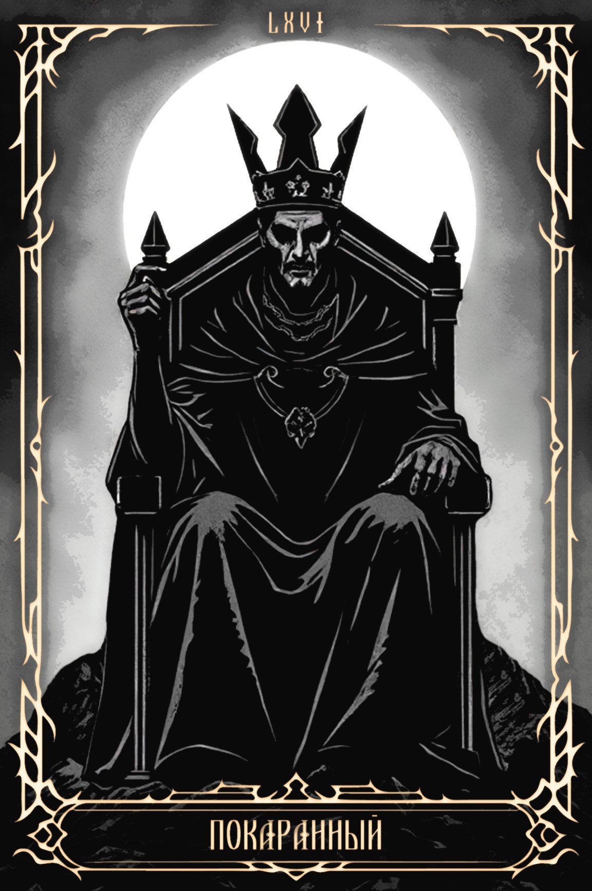 Обложка книги «LXVI. Покаранный»