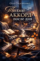 Обложка произведения Тихий аккорд после дня