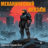 Обложка произведения Механический Пейзаж