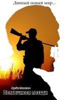 Обложка произведения Оставшиеся позади. Дивный новый мир