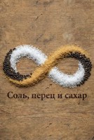 Обложка произведения Соль, перец и сахар