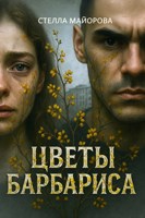 Обложка произведения Цветы барбариса