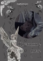 Обложка произведения Цветочное поле