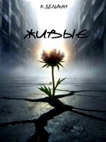Обложка произведения Живые