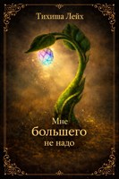Обложка произведения Мне большего не надо