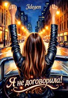 Обложка произведения Я не договорила!