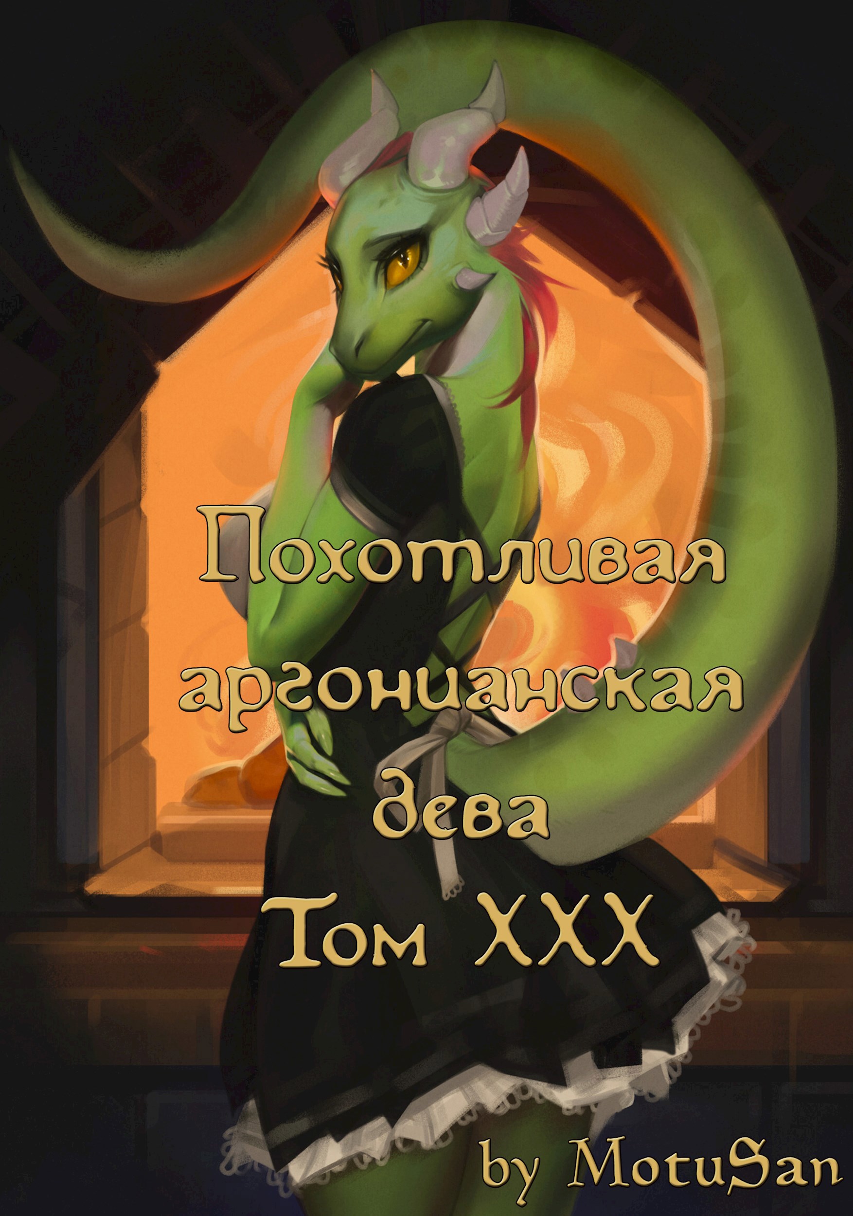 Обложка книги «Похотливая аргонианская дева. Том XXX»