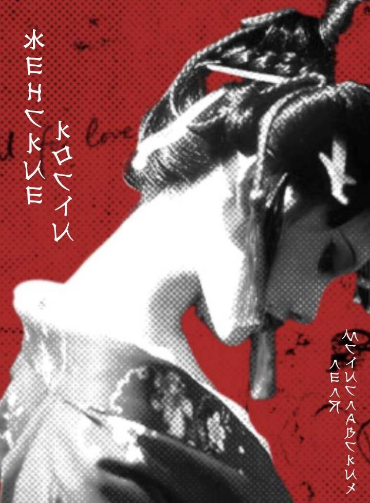 Обложка книги «Женские кости»