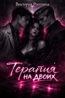 Обложка произведения Терапия на двоих