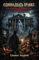 Обложка произведения Одиннадцать правил для идиотов, купивших дом с привидениями