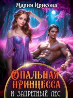 Обложка произведения Опальная принцесса и запретный лес