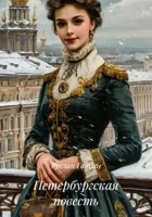 Обложка произведения Петербургская повесть