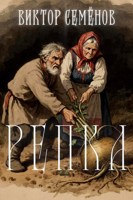 Обложка произведения Репка