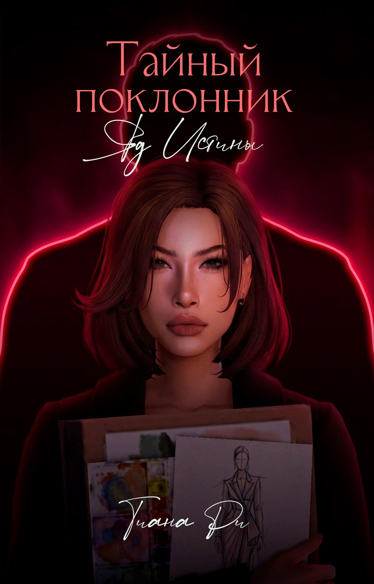 Обложка книги «Тайный поклонник. Яд истины»