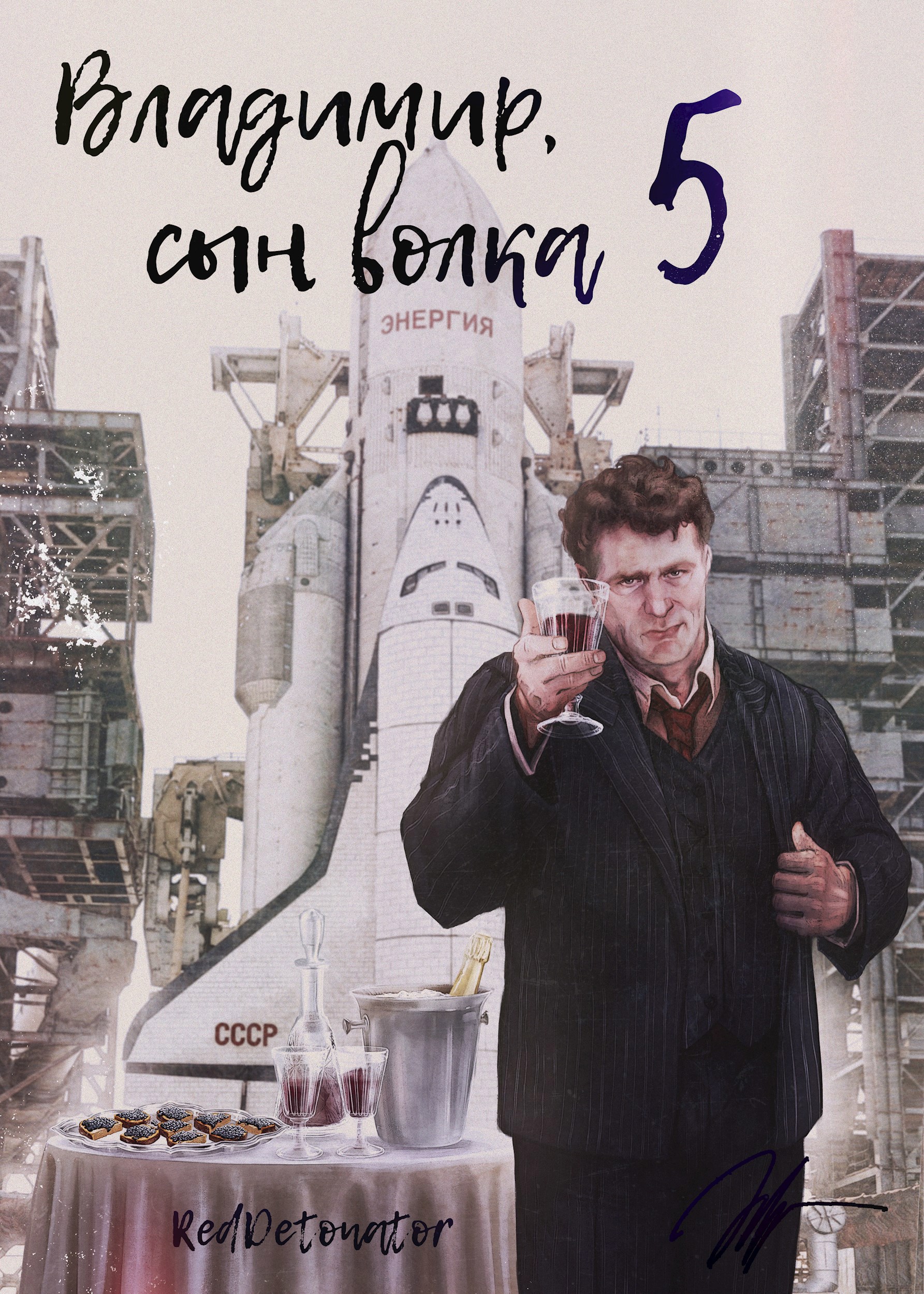 Обложка книги «Владимир, Сын Волка 5»