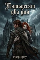 Обложка произведения Пятьдесят два дня