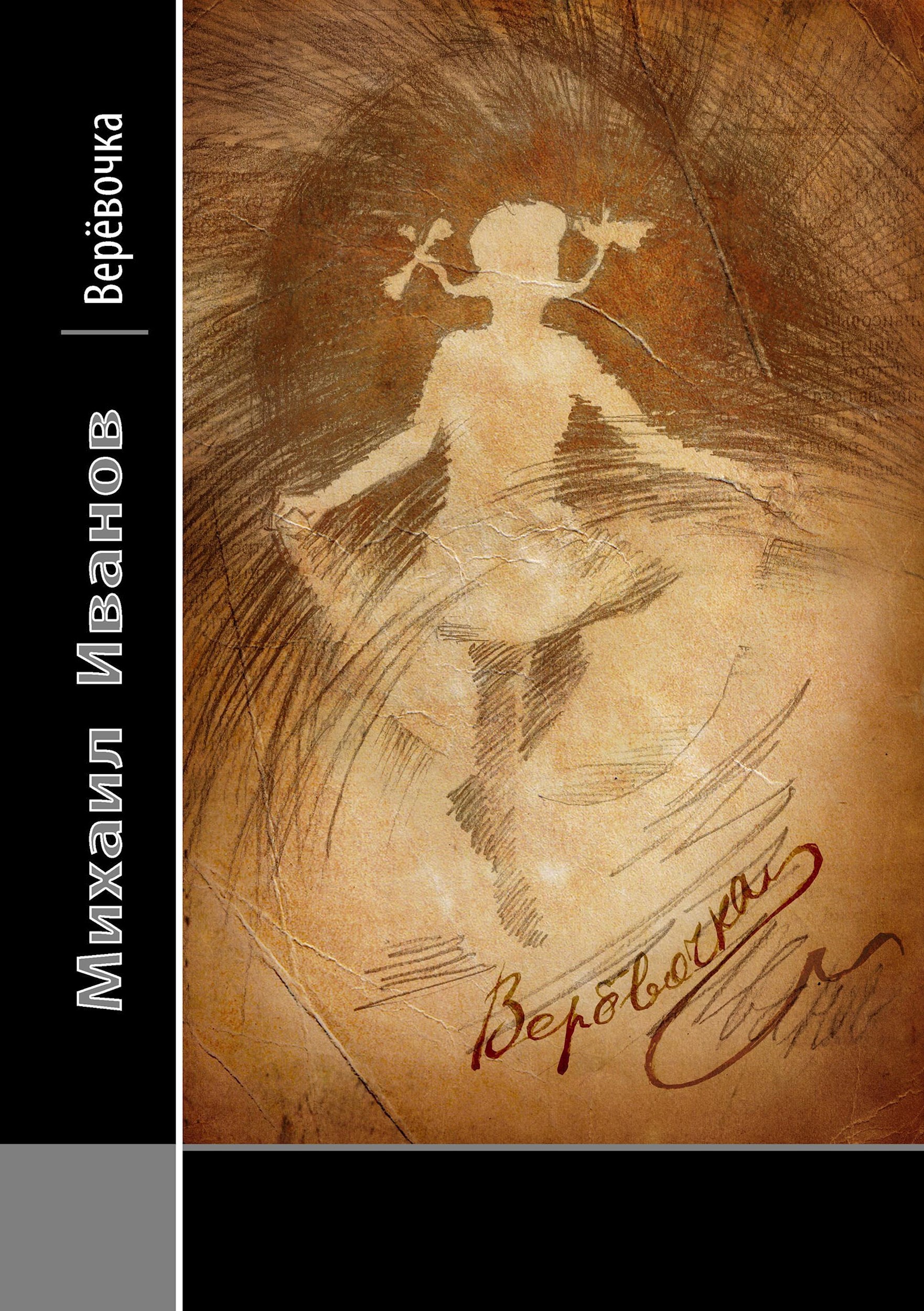 Обложка книги «Верёвочка»