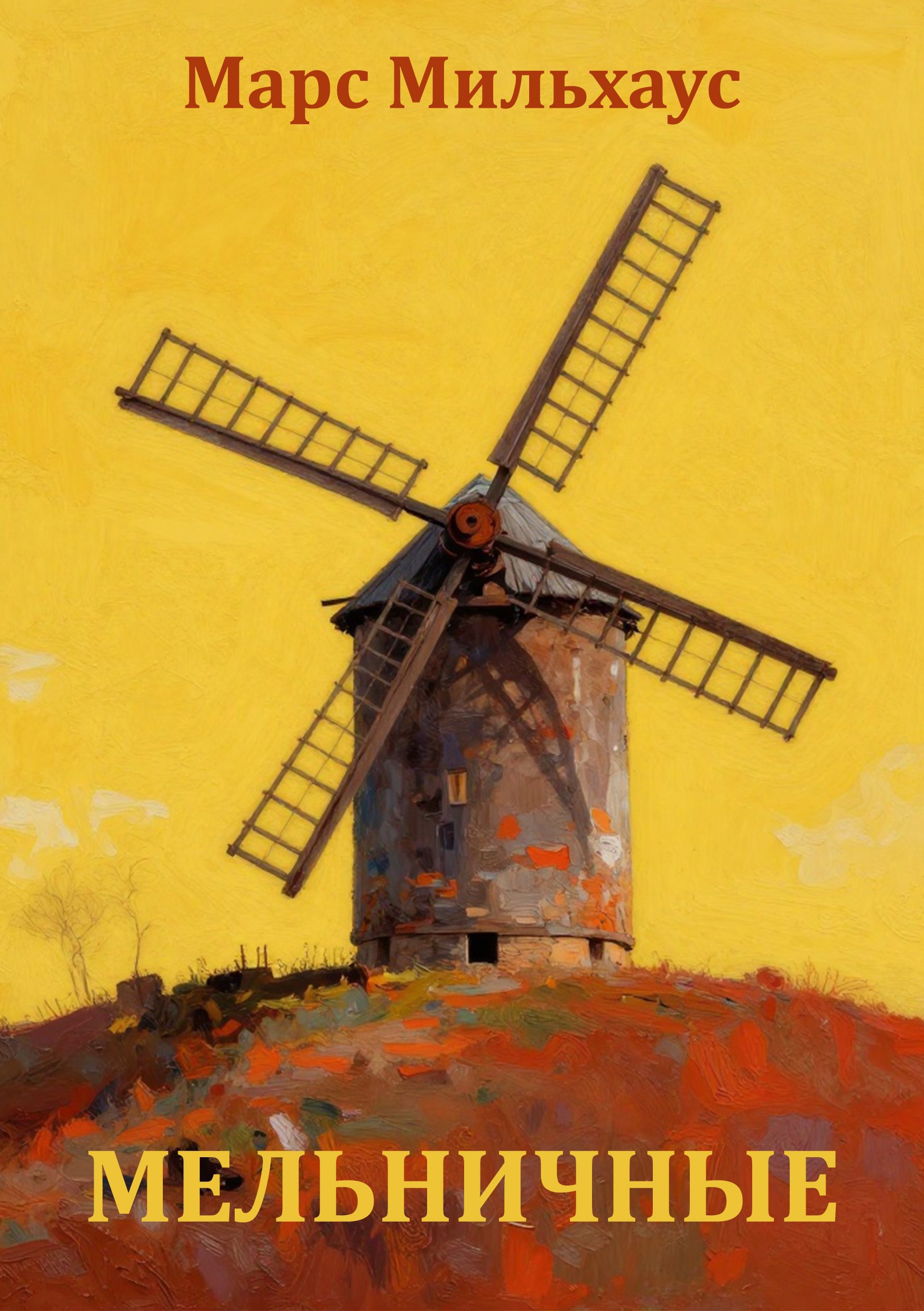 Обложка книги «Мельничные»