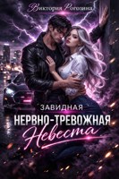 Обложка произведения Завидная нервно-тревожная невеста