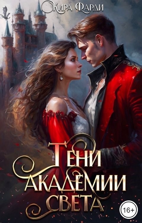 Обложка книги «Тени академии Света»
