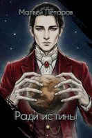 Обложка произведения Ради истины