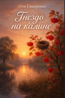 Обложка произведения Гнездо на калине