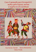 Обложка произведения Сказ о деяниях достославного мужа царя Гороха, житии и мудрости его великой