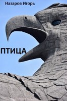 Обложка произведения Птица (Повесть в трёх былях)