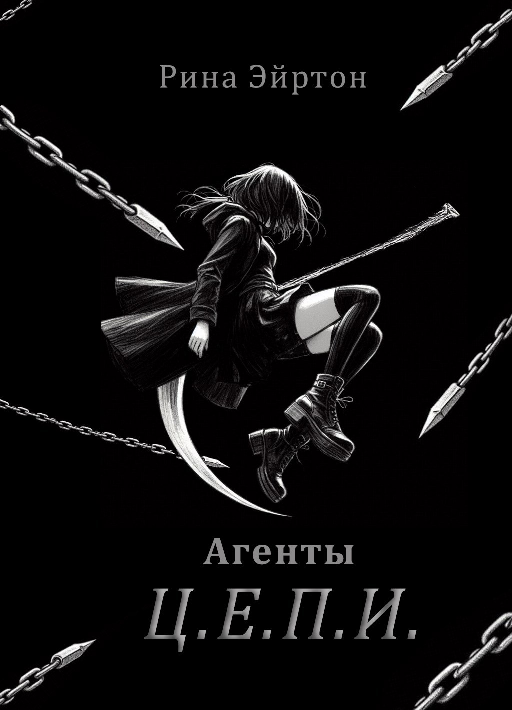 Обложка книги «Агенты Ц.Е.П.И.»