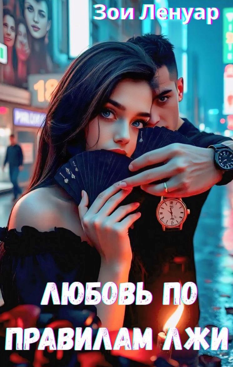 Обложка книги «Любовь по правилам лжи»