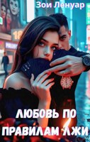 Обложка произведения Любовь по правилам лжи