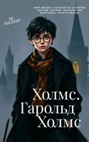 Обложка произведения Холмс. Гарольд Холмс