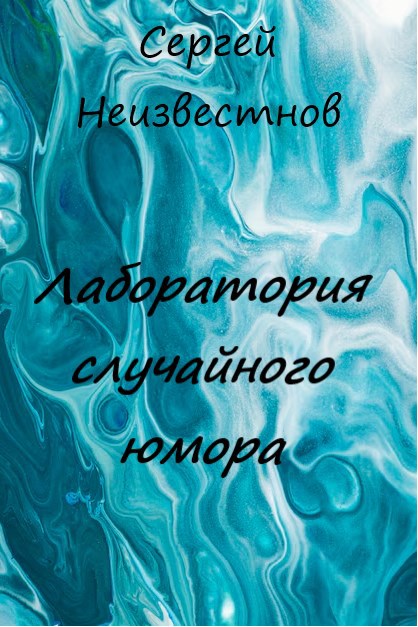 Обложка книги «Лаборатория случайного юмора»