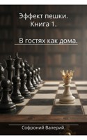 Обложка произведения Эффект пешки. Книга первая. В гостях как дома.