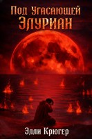 Обложка произведения Под угасающей Элуриан