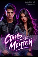 Обложка произведения Стань моей мечтой