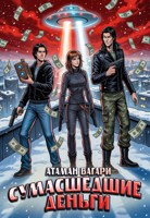 Обложка произведения Сумасшедшие деньги