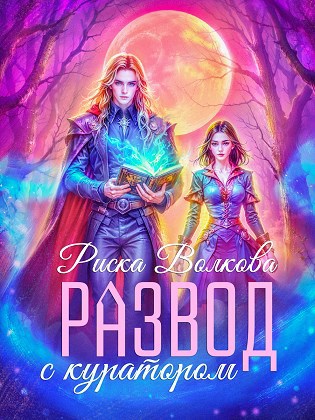 Обложка книги «Развод с куратором»