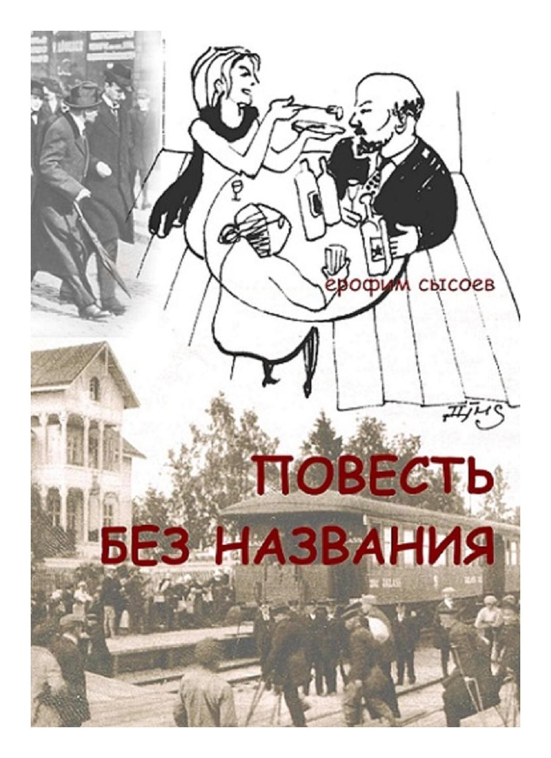 Обложка книги «Повесть без названия»