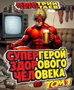 Обложка произведения Супергерой здорового человека. Том 1. Выпуск 2.