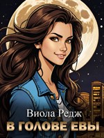 Обложка произведения В голове Евы