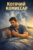 Обложка произведения Котячий комиссар